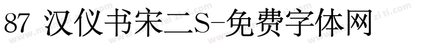 87 汉仪书宋二S字体转换